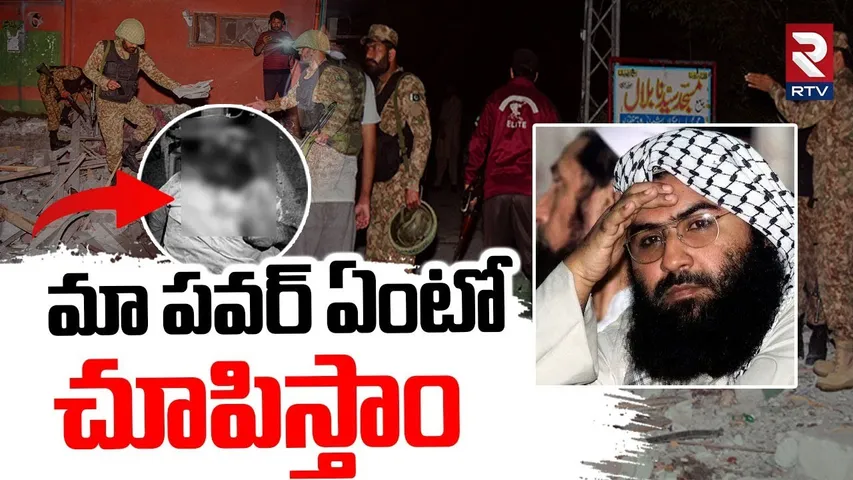 Masood Azhar Warning To India | మా పవర్ ఏంటో చూపిస్తాం | Operation Sindoor | India VS Pak WAR | RTV