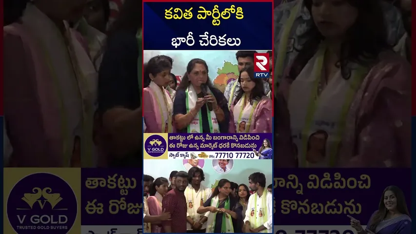 కవిత పార్టీలోకి భారీ చేరికలు | MLC Kavitha New Party In Telangana | Kavitha Jagruthi | RTV