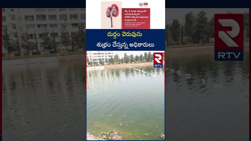 Officials responded with RTV effect | చెరువును శుభ్రం చేస్తున్న అధికారులు | RTV