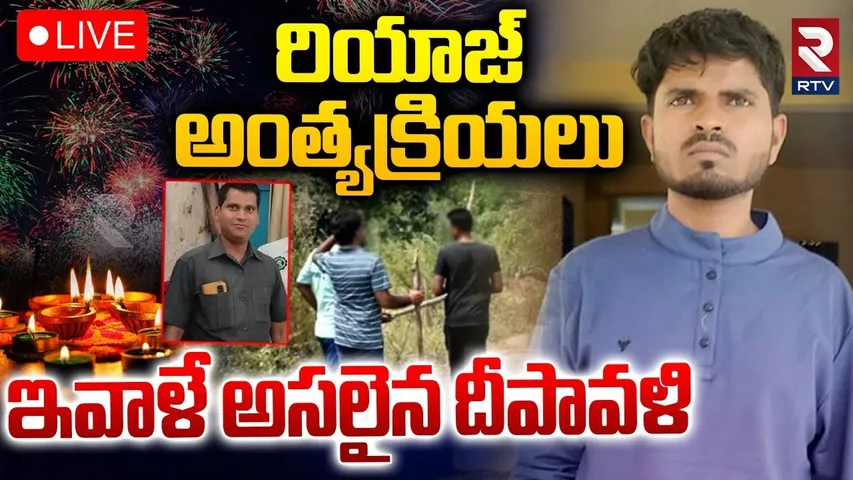 Riyaz Last Rites 🔴LIVE :  రియాజ్ అంత్యక్రియలు | Constable Pramod Incident | Nizamabad | RTV