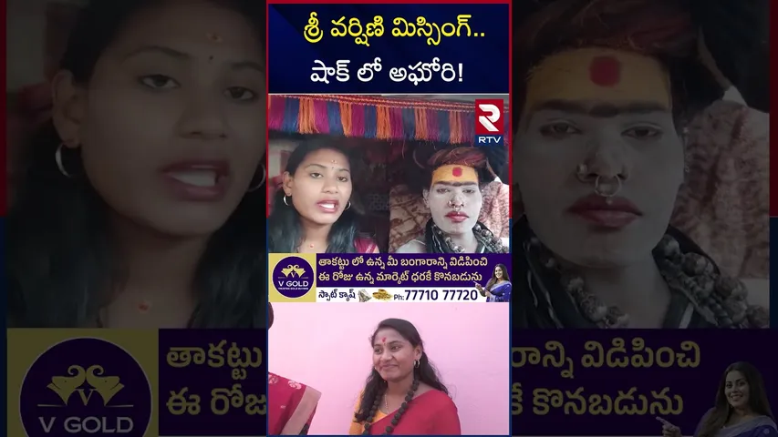 శ్రీ వర్షిణి మిస్సింగ్.. షాక్ లో అఘోరి! | Sri Varshini and Agori Updates | Varshini Missing | RTV