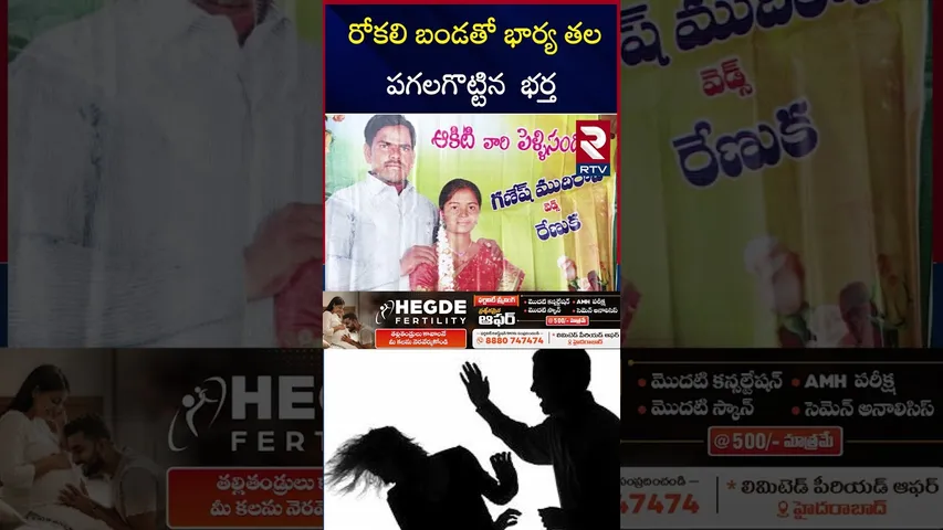 రోకలి బండతో భార్య తల పగలగొట్టిన  భర్త | Nalgonda Wife And Husband Incident | RTV