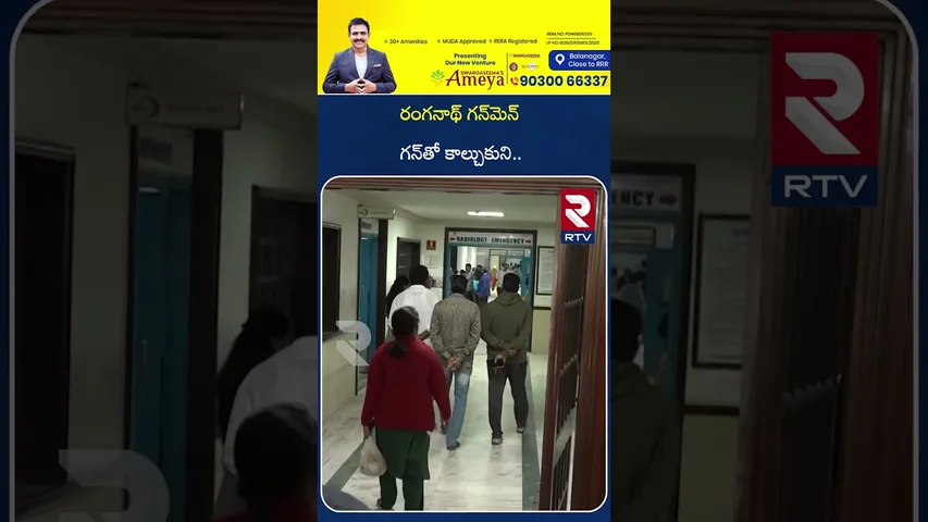 రంగనాథ్‌ గన్‌మెన్‌ గ*న్‌తో కా*ల్చుకుని.. | Hydra Ranganath Gunman Father Reveals Facts | RTV