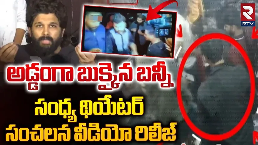 సంధ్య థియేటర్  సంచలన వీడియో.. | Police Big Twist To Allu Arjun | Sandhya Theatre Video | Viral | RTV