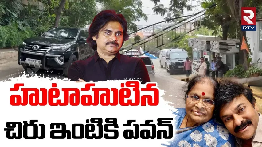 హుటాహుటిన చిరు ఇంటికి పవన్.. |Pawan Kalyan To Chiranjeevi House | Chiru Mother Health Condition |RTV