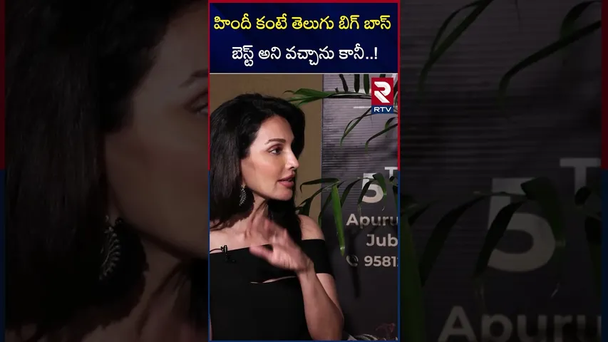 హిందీ కంటే తెలుగు బిగ్ బాస్ బెస్ట్ అని వచ్చాను కానీ !|Bigg boss Flora Saini | After Elimination |RTV