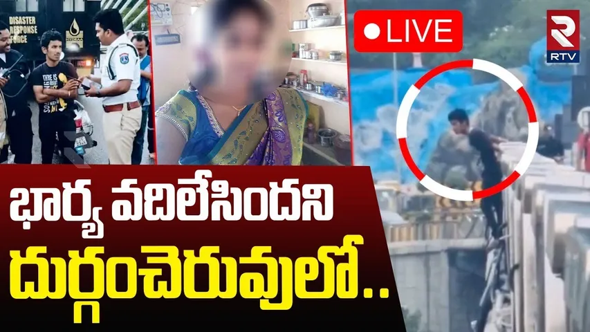 Durgam Cheruvu Husband Ram Reddy Incident🔴LIVE : భార్య వదిలేసిందని భర్త | Hydra Crew | Madhapur |RTV