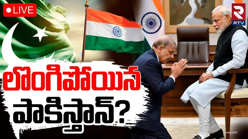 Pakistan Surrender To India ?🔴LIVE :లొంగిపోయిన పాకిస్తాన్?| Ceasefire | Ind Pak | Trump | Modi | RTV