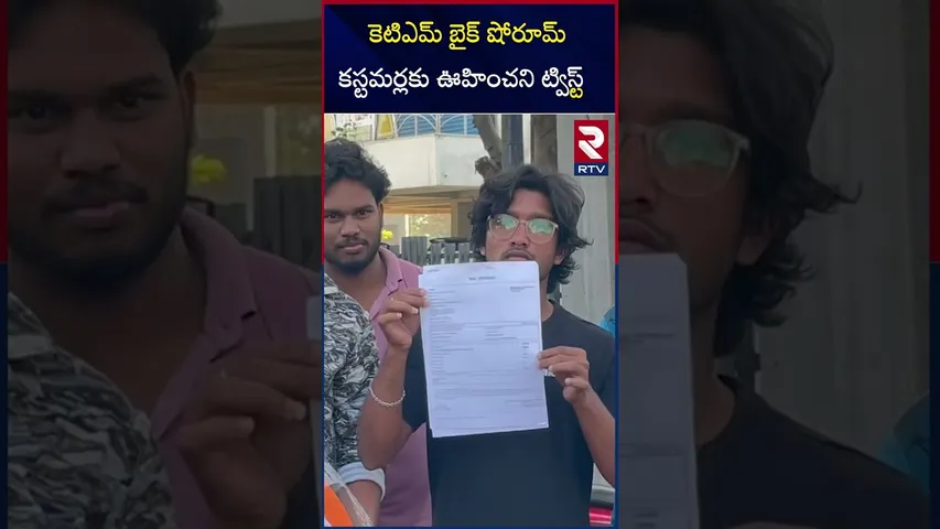 కెటిఎమ్ బైక్ షోరూమ్కస్టమర్లకు ఊహించని ట్విస్ట్ |KTM Bike showroom maneger twist to customers |RTV