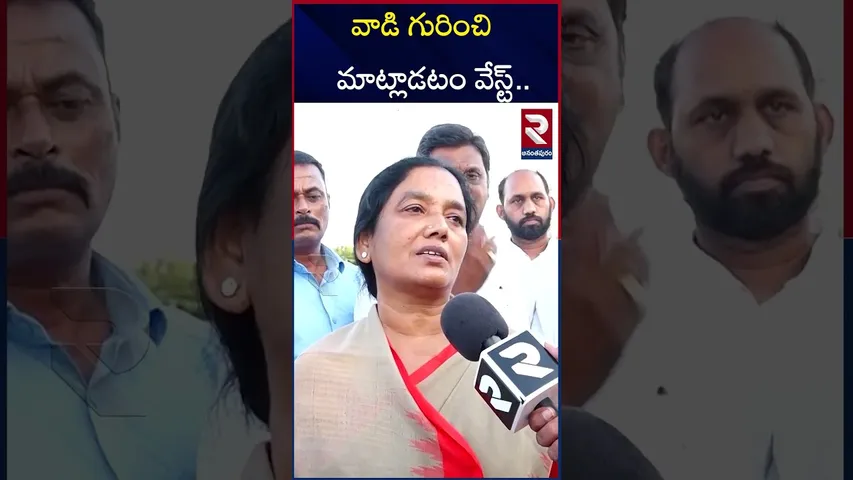 వాడి గురించి మాట్లాడటం వేస్ట్.. | MLA Paritala Sunitha Shocking Comments | RTV
