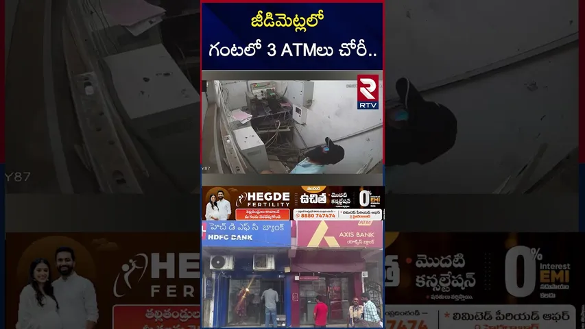జీడిమెట్లలో గంటలో 3 ATMలు చోరీ.. | ATMs Ro*bbery In Hyderabad | Jeedimetla | RTV