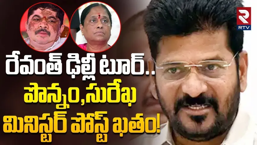 Telangana Cabinet Meeting News | పొన్నం,సురేఖ మినిస్టర్ పోస్ట్ ఖతం! | CM Revanth Reddy | RTV