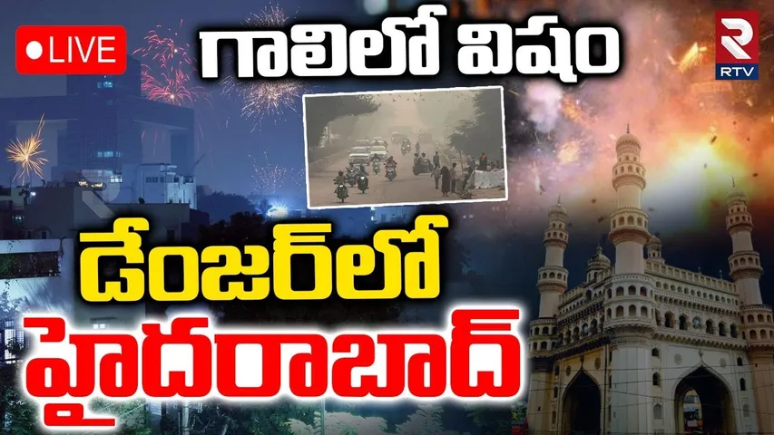 Hyderabad in Danger 🔴LIVE : డేంజర్‌లో హైదరాబాద్ | Severe Air Pollution | RTV