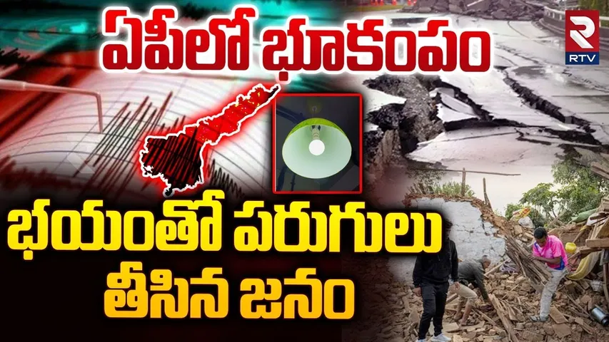 ఏపీలో భూకంపం.. | EarthQuake In AP | Prakasam District | AP Latest News | Earthquake Updates | RTV