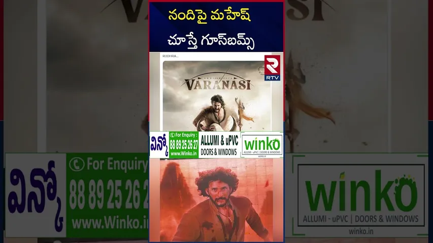 నందిపై మహేష్ చూస్తే గూస్బమ్స్ | Varanasi to the World - Mahesh Babu | Priyanka Chopra | RTV
