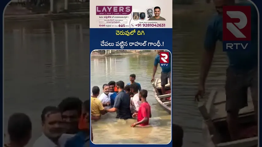 బీహార్ ఎన్నికల ప్రచారంలో చెరువులో దిగి చేపలు పట్టిన రాహుల్ | Rahul Gandhi | Bihar election | RTV