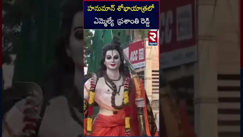 హనుమాన్ శోభాయాత్రలో ఎమ్మెల్యే ప్రశాంతి రెడ్డి | MLA Vemireddy Prashanthi Reddy | RTV