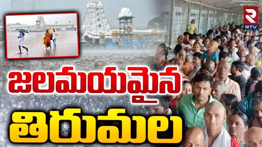 జలమయమైన తిరుమల.. || Heavy Rains In Tirumala || Tirupati || RTV
