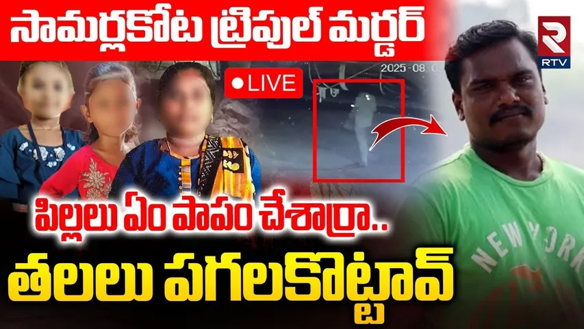 Samarlakota Mother Daughter's Incident🔴LIVE : సామర్లకోట ట్రిపుల్ మర్డర్ | Kakinada Crime News | RTV
