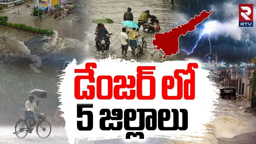 Massive Rain Alert To AP | డేంజర్ లో 5 జిల్లాలు | IMD Weather Report | Vijayawada | Vizag | RTV