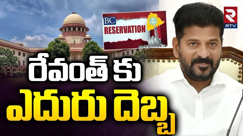 Big Shock To CM Revanth : రేవంత్ కు ఎదురు దెబ్బ | Supreme Court Big Shock on BC Reservations | RTV
