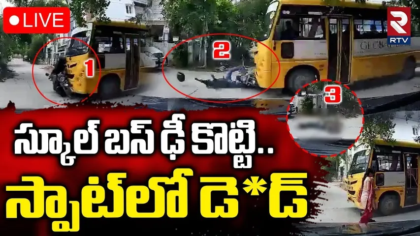 Miyapur School Bus Incident🔴LIVE : స్కూల్‌ బస్‌ ఢీ కొట్టి.. స్పాట్‌లో డె*డ్‌.. | CC Footage | RTV