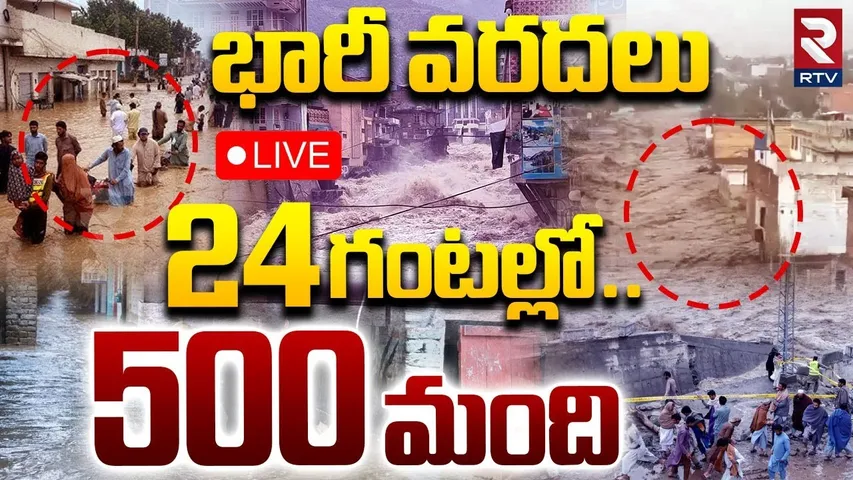 Pakistan Floods Updates🔴LIVE : భారీ వరదలు | 500 De*ad as Heavy Floods | Pak Rains 2025 | RTV