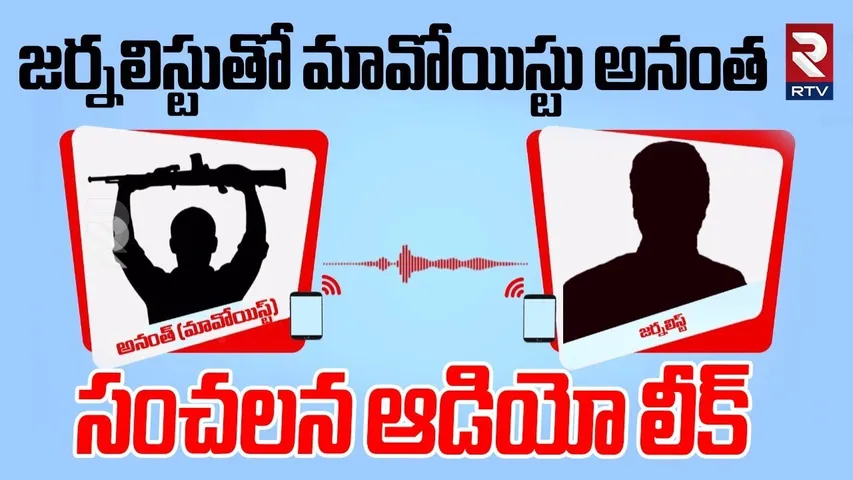 జర్నలిస్టుతో మావోయిస్టు అనంత సంచలన ఆడియో లీక్ | Maoist Anantha Audio Call Leak | Viral | RTV
