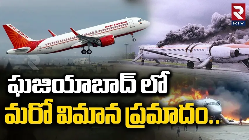 Ghaziabad Air India Plane In-ci-dent | మరో విమాన ప్ర*మాదం | Air India Plane Crashes | Kolkata | RTV
