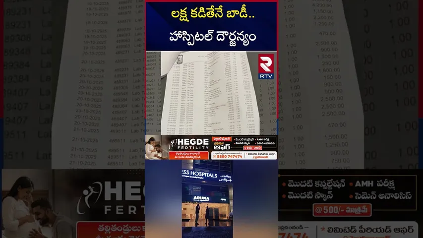 లక్ష కడితేనే బాడీ  హాస్పిటల్‌ దౌర్జన్యం |Ameerpet Wellness Hospital Rowdyism | RTV