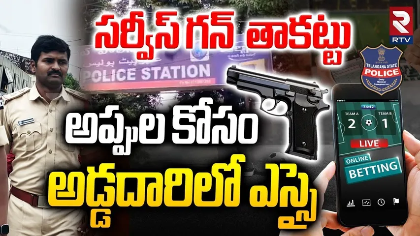 Amberpet SI Bhanu Prakash Incident : సర్వీస్ గన్ తాకట్టు అప్పులకు అడ్డదారిలో ఎస్సై | RTV