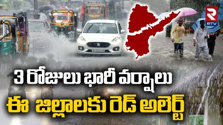 Heavy Rains In Telangana : 3 రోజులు భారీ వర్షాలు | AP Rains | Telangana Rains | Weather | RTV