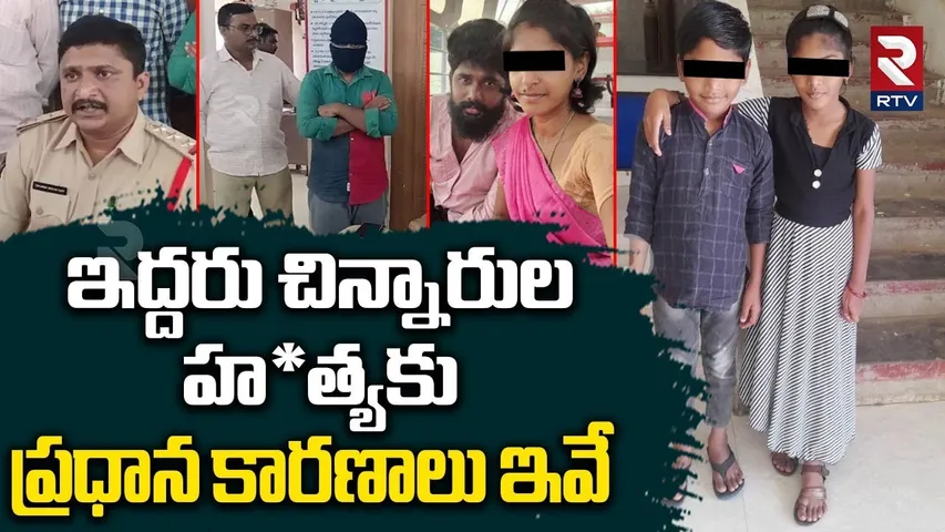 Mylavaram Double M*ur*der In*ci*dent | ఇద్దరు చి*న్నారుల హ*త్యకు ప్రధాన కారణం వాడే | RTV