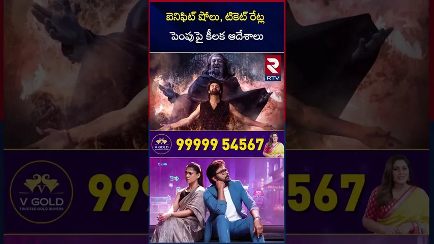 High Court On Movie Ticket Rates | బెనిఫిట్ షోలు, టికెట్ రేట్ల పెంపుపై కీలక ఆదేశాలు | RTV