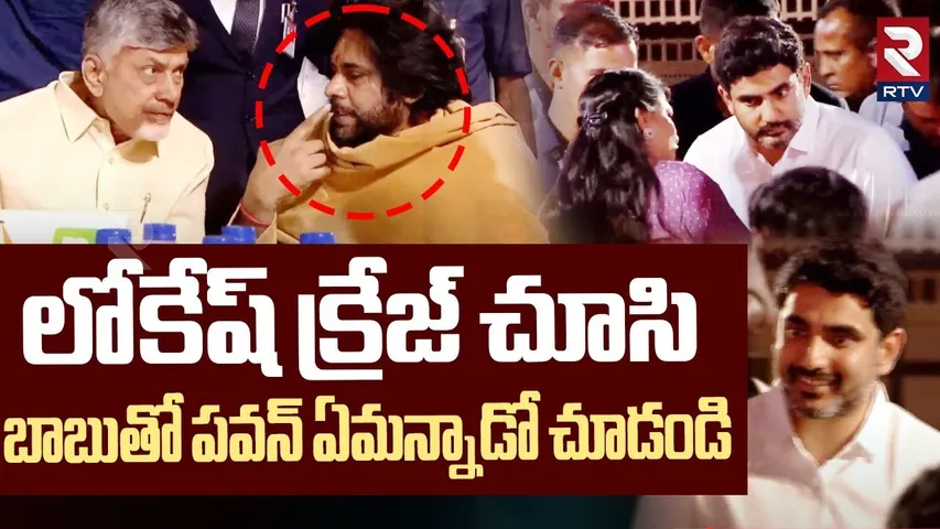 లోకేష్‌ క్రేజ్ చూసి | Pawan Kalyan Shocked By Lokesh Craze In Event | SS Thaman Musical Night | RTV