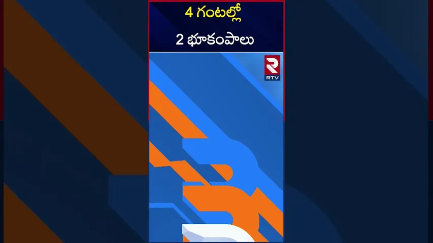 ఇండోనేషియా లో వరుసగా 2 భూకంపాలు | D*eadly Earthquake In Indonesia | RTV