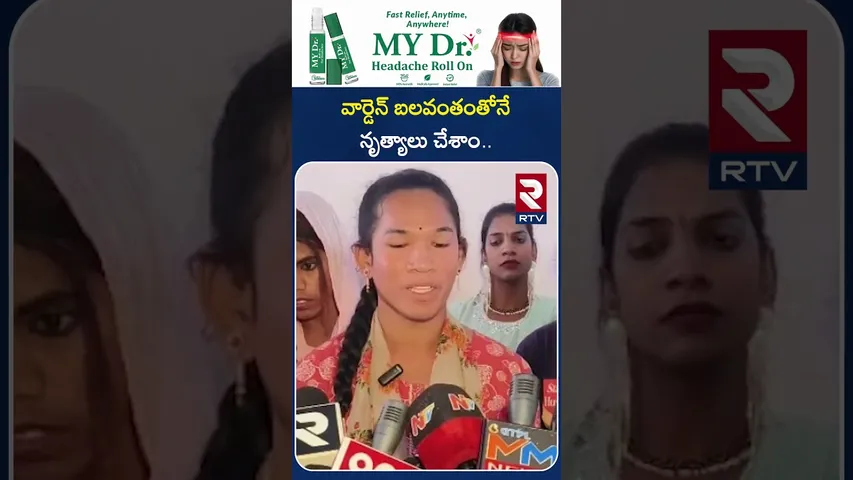 వార్డెన్ బలవంతంతోనే నృత్యాలు చేశాం.. | Transgenders Emotional Words | Hostel Warden | RTV