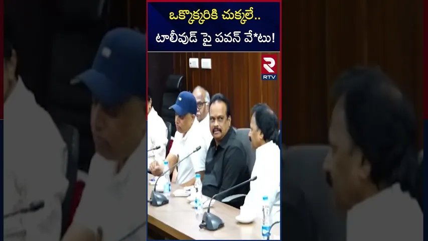 ఒక్కొక్కరికి చుక్కలే టాలీవుడ్ పై పవన్ వే*టు! | Pawan Kalyan Warns Tollywood | RTV
