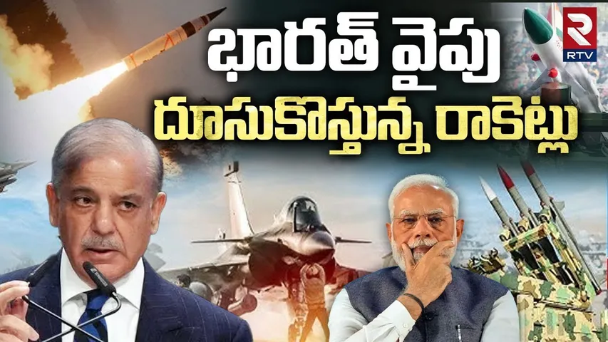 Pakistan Missiles Attack On India | భారత్‌ వైపు దూసుకొస్తున్న రాకెట్లు | India VS Pakistan War | RTV