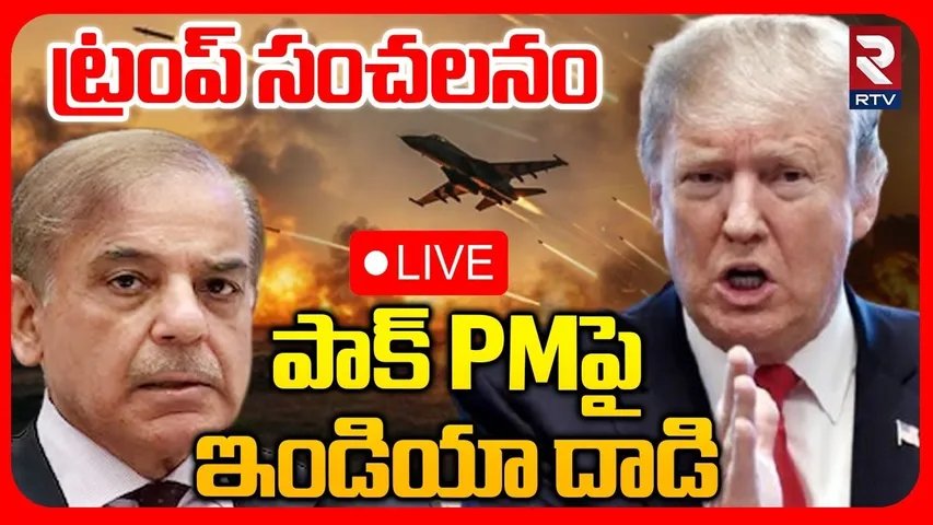 Trump Comments On India🔴LIVE : పాక్ PM పై ఇండియా దాడి | India Vs Pak War | Attack On PAK PM | RTV