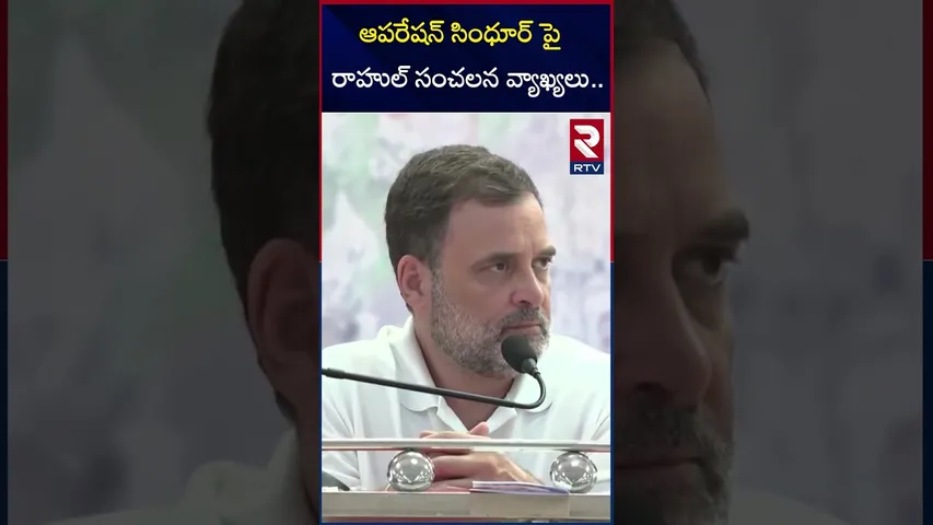ఆపరేషన్ సింధూర్ పై రాహుల్ సంచలన వ్యాఖ్యలు | Rahul Gandhi About Operation Sindoor | RTV