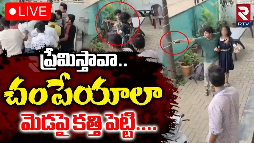 Maharashtra Satara Psycho Lover🔴LIVE : ప్రేమిస్తావా..చ*పేయాలా | Satara Knife Attack | RTV