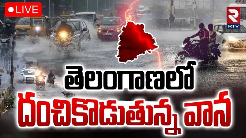 Telangana Rains🔴LIVE Updates : దంచికొడుతున్న వాన | Heavy Rains To Hit For Next 3 Days | Hyderabad