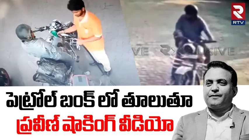 Pastor Praveen Shocking Video | పెట్రోల్ బంక్ లో తూలుతూ | Praveen Pagadala Latest News | RTV
