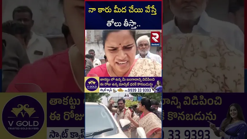 నా కారు మీద చేయి వేస్తే తోలు తీస్తా.. | Vidadala Rajini Over Action On Police | RTV
