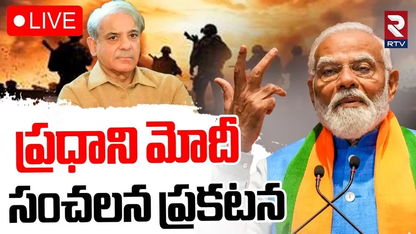 PM Modi🔴LIVE : ప్రధాని మోదీ సంచలన ప్రకటన | India Pak War | BJP Public meeting in West Bengal | RTV