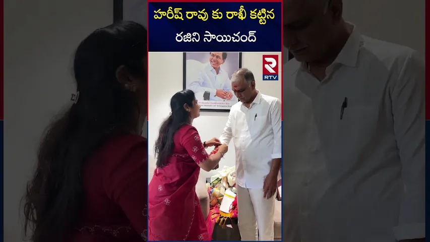హరీష్ రావు కు రాఖీ కట్టిన రజిని సాయిచంద్.. | Rajini Sai Chand Tied Rakhi to Harish Rao | RTV