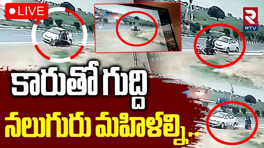 Car Hits Women Incident🔴LIVE: కారుతోగుద్ది 4మహిళలను | Road Accident At Nandyal National Highway |RTV