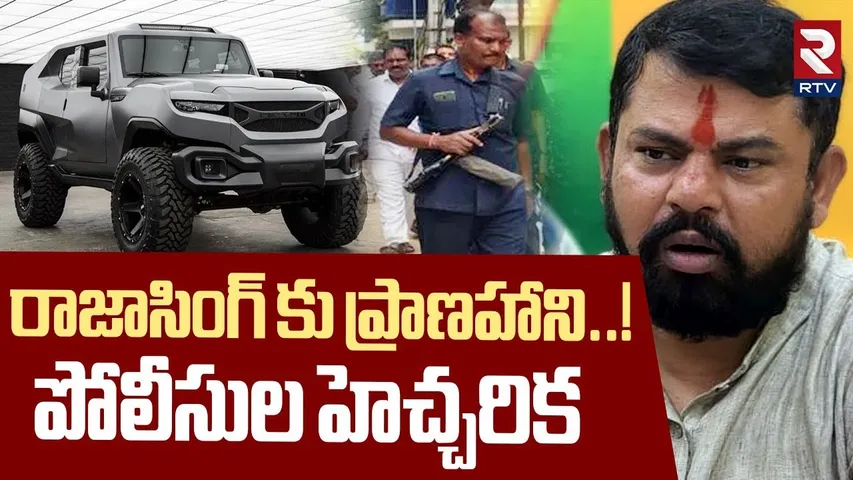 MLA Raja Singh Security Issue Alert | రాజాసింగ్ కు పోలీసుల హెచ్చరిక | BJP | RTV