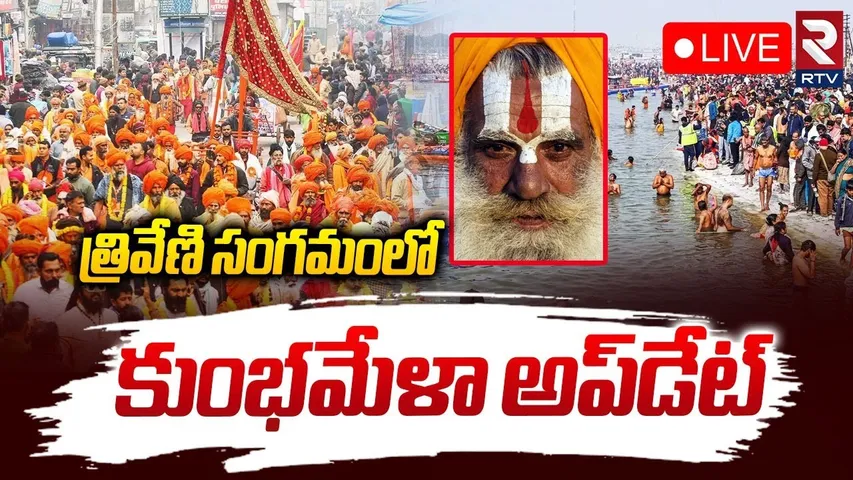 Maha Kumbh Mela Closed🔴LIVE : కుంభమేళా క్లోజ్ | Kumbh Mela Stampede | Prayagraj | Mauni Amavasya
